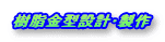 �������^�݌v�����